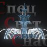 Светодиодный фонтан "Императорский" Сине-белый